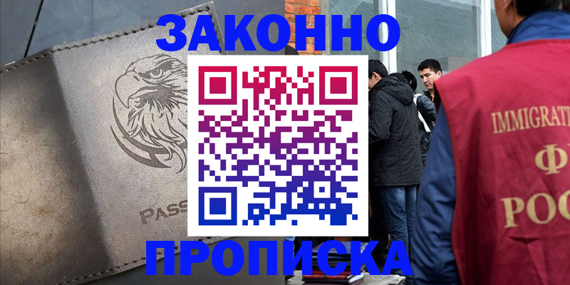 прописка законно в Радужном